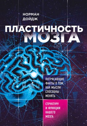 [Норман Дойдж] Пластичность мозга. Потрясающие фак_0.jpg